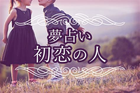 初恋 夢 占い|【夢占い】初恋の人が出てくる夢の意味27選！今も .